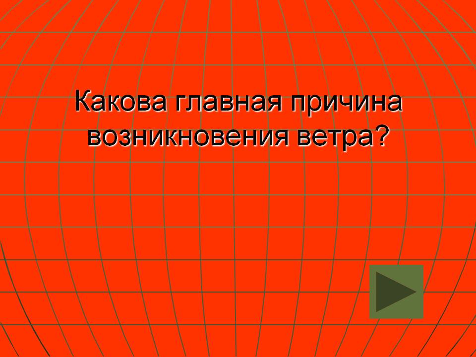 Причина возникновения ветра