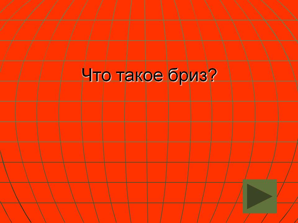 Что такое бриз