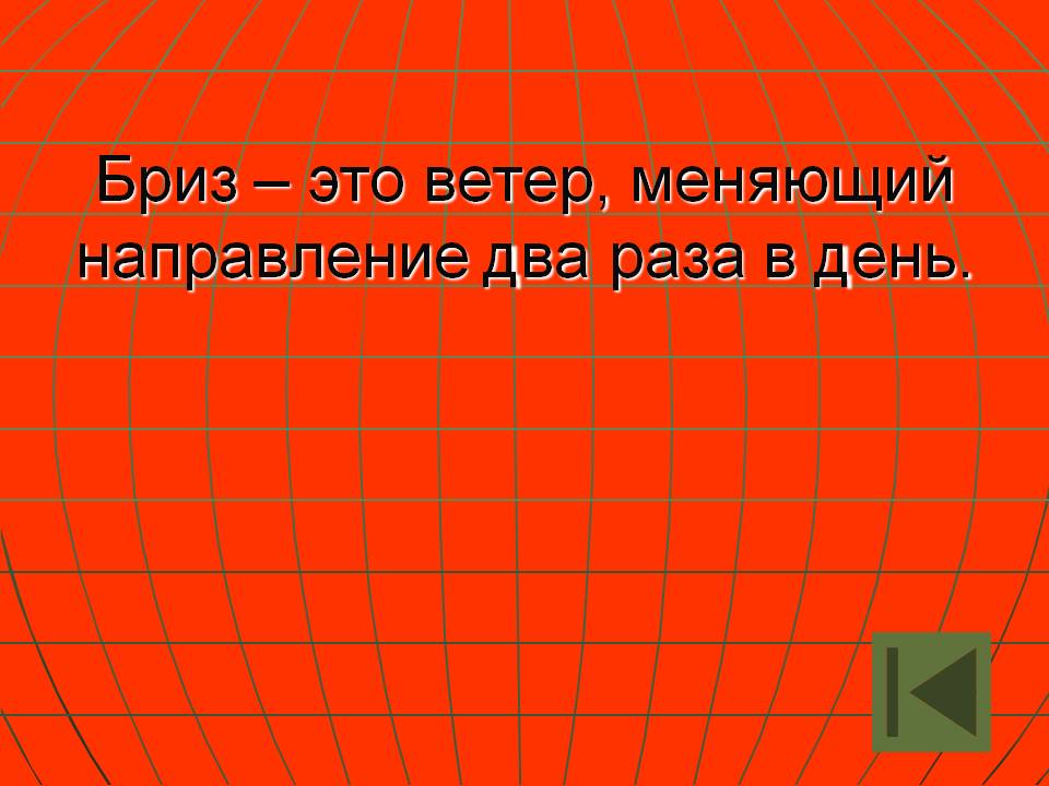 Бриз