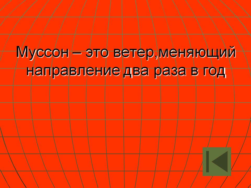 Муссон