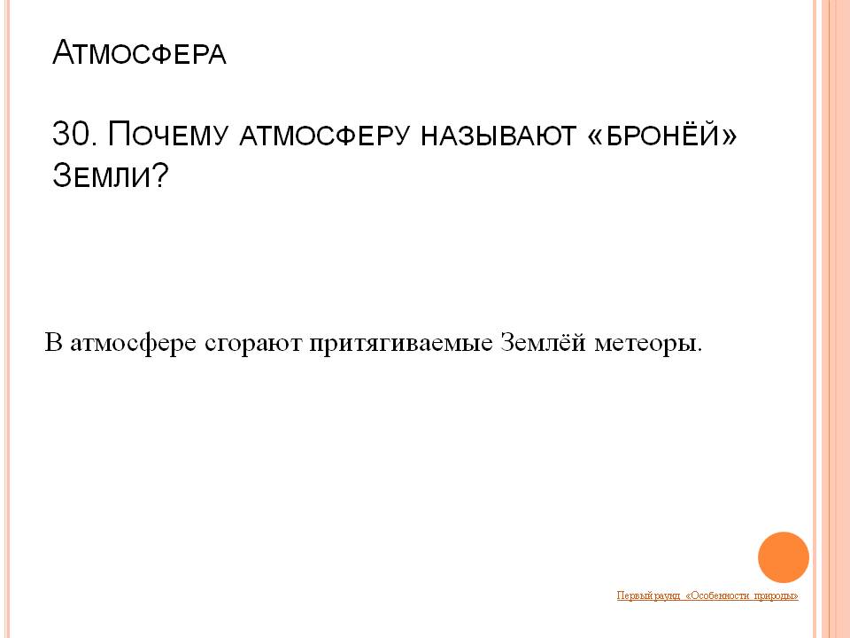 Притягиваемые Землёй метеоры