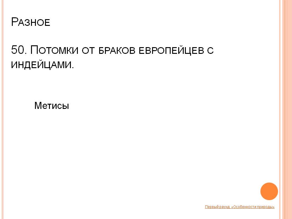 Потомки от браков европейцев с индейцами