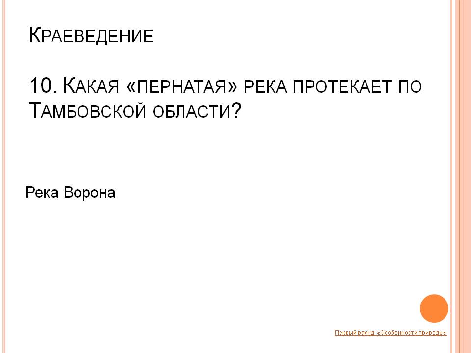 «Пернатая» река