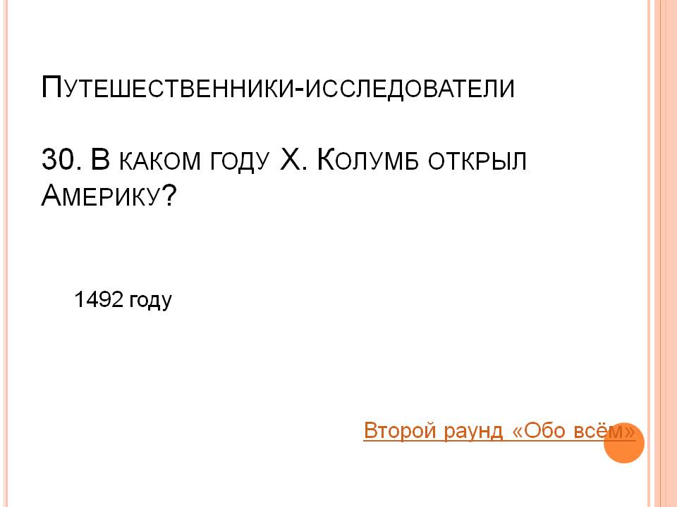 Колумб открыл Америку