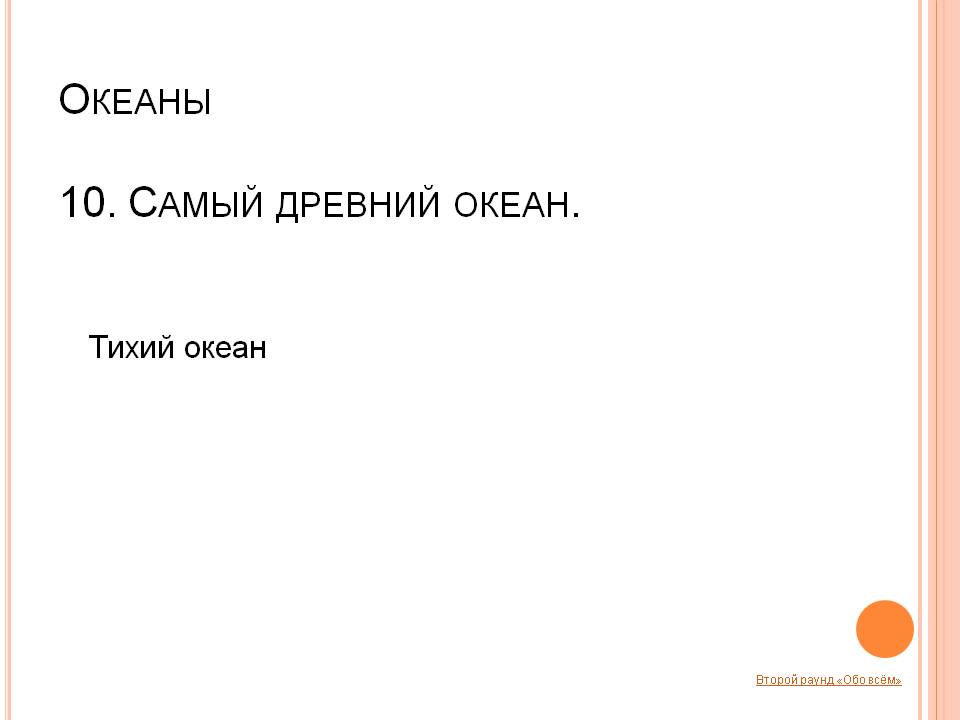 Самый древний океан