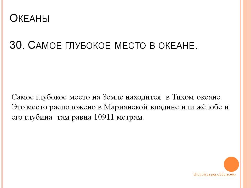 Самое глубокое место на Земле