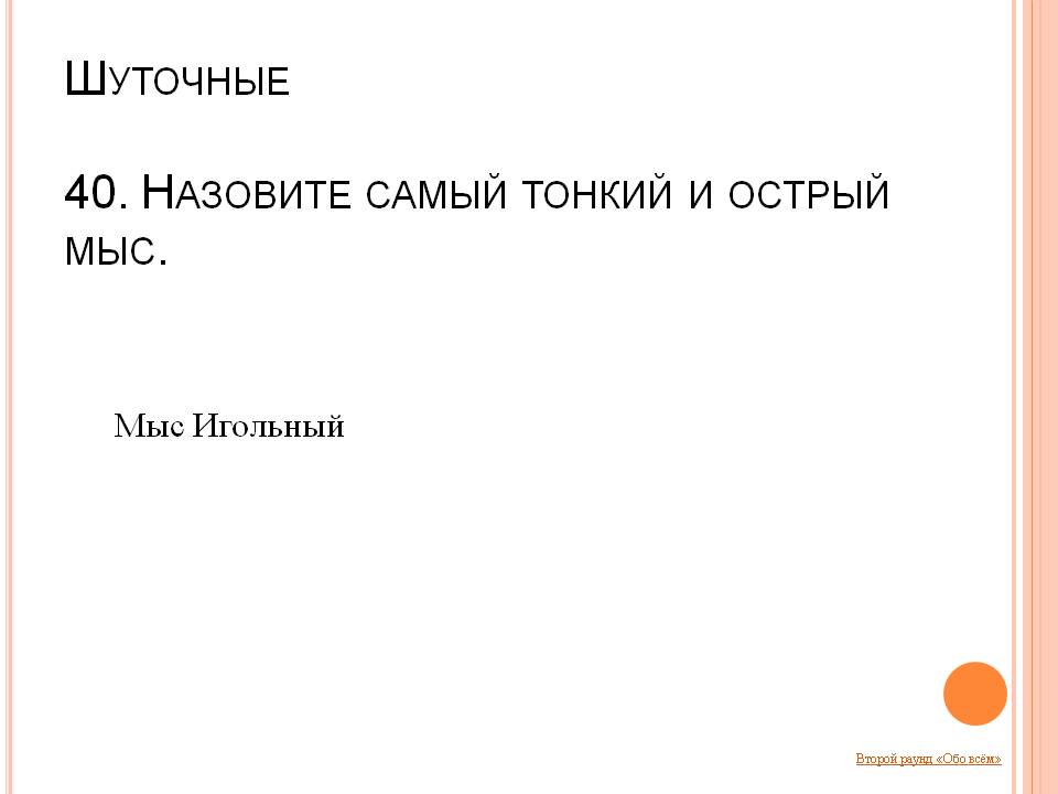 Самый тонкий и острый мыс