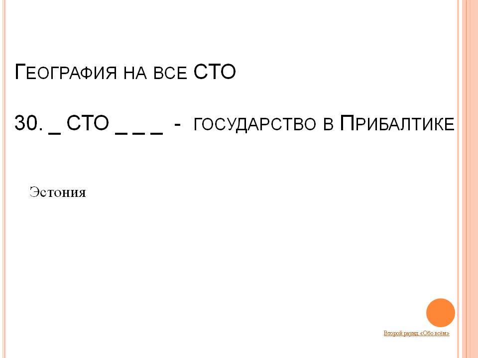 Государство в Прибалтике