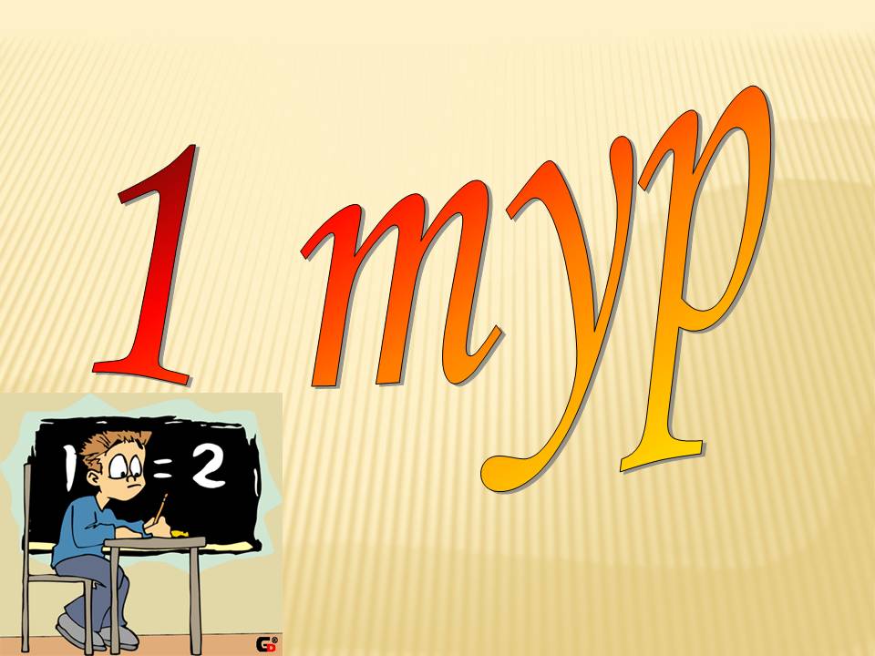 1 тур