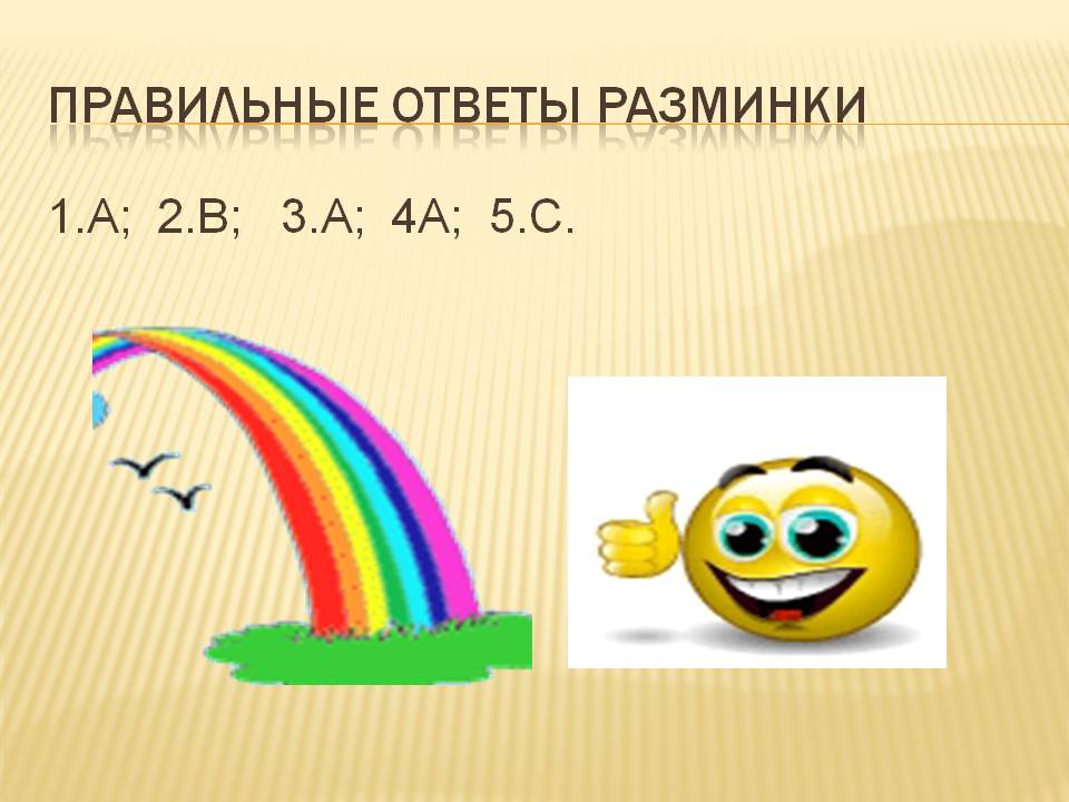 Правильные ответы разминки