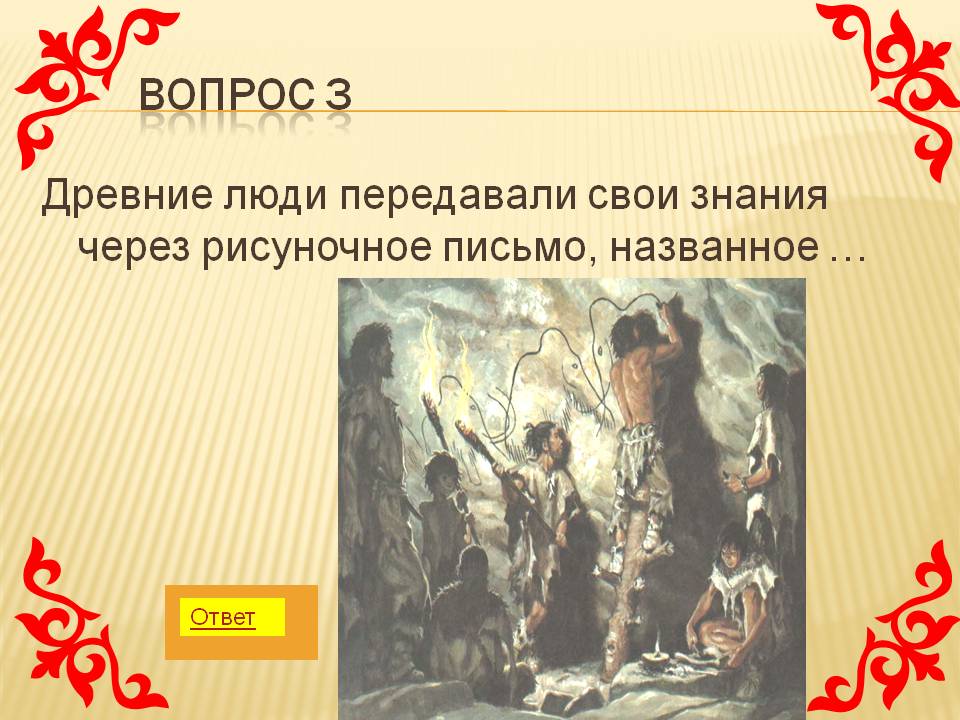 Древние люди передавали свои знания через рисуночное письмо