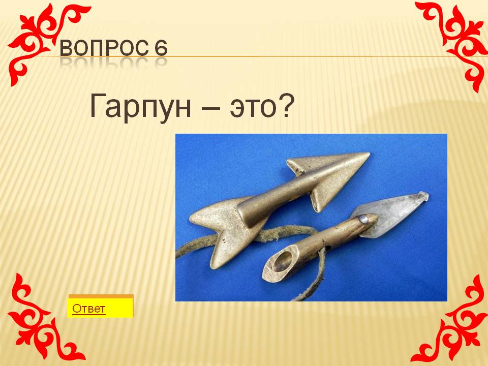 Гарпун