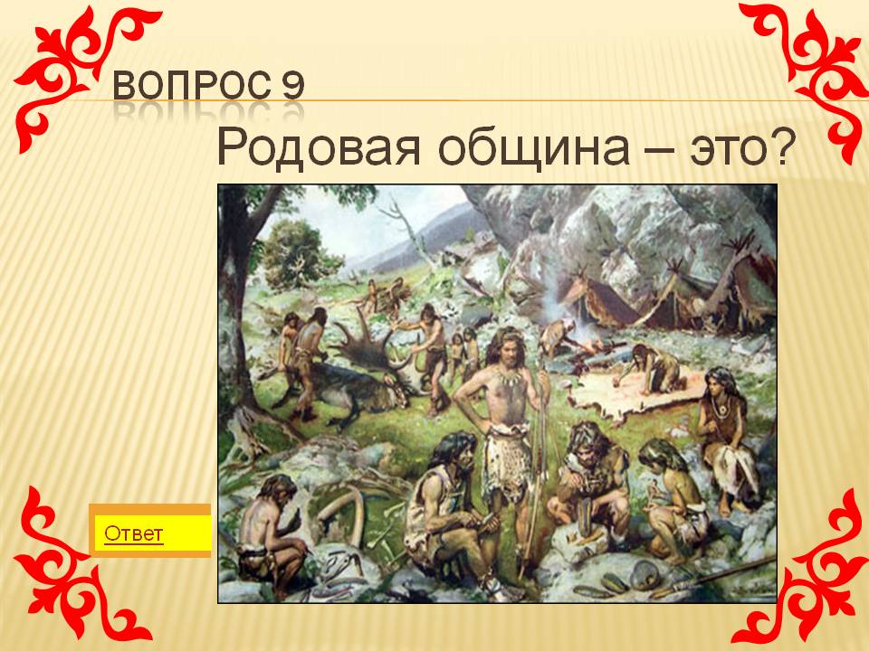 Родовая община