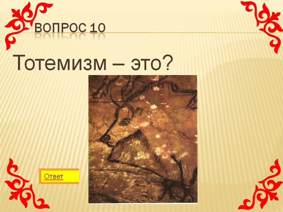 Тотемизм