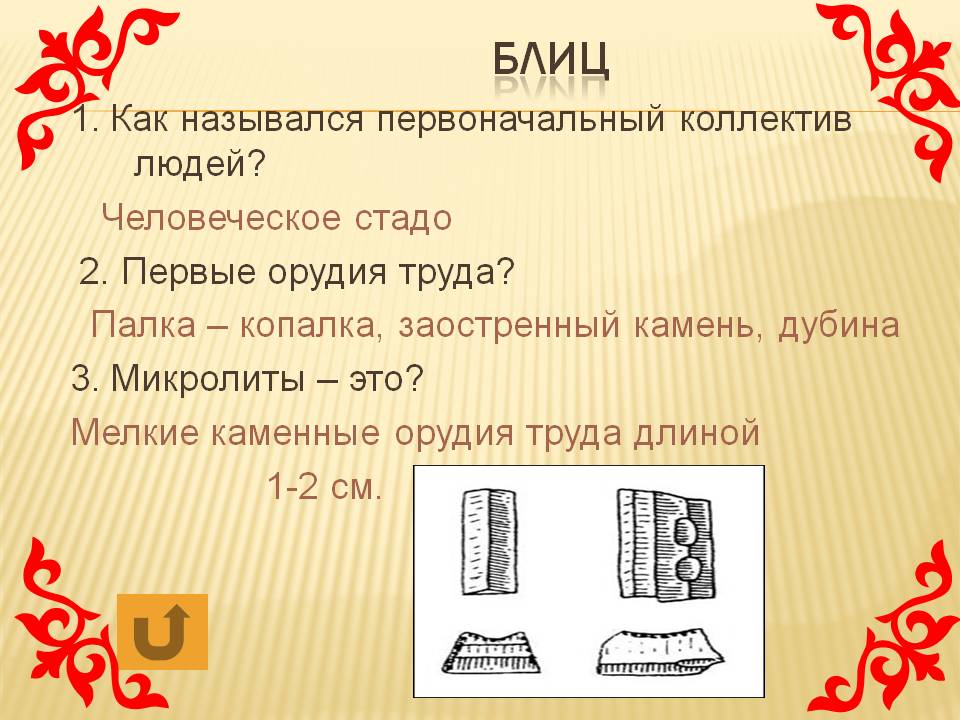 Как назывался первоначальный коллектив людей