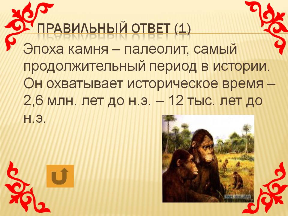 Эпоха камня