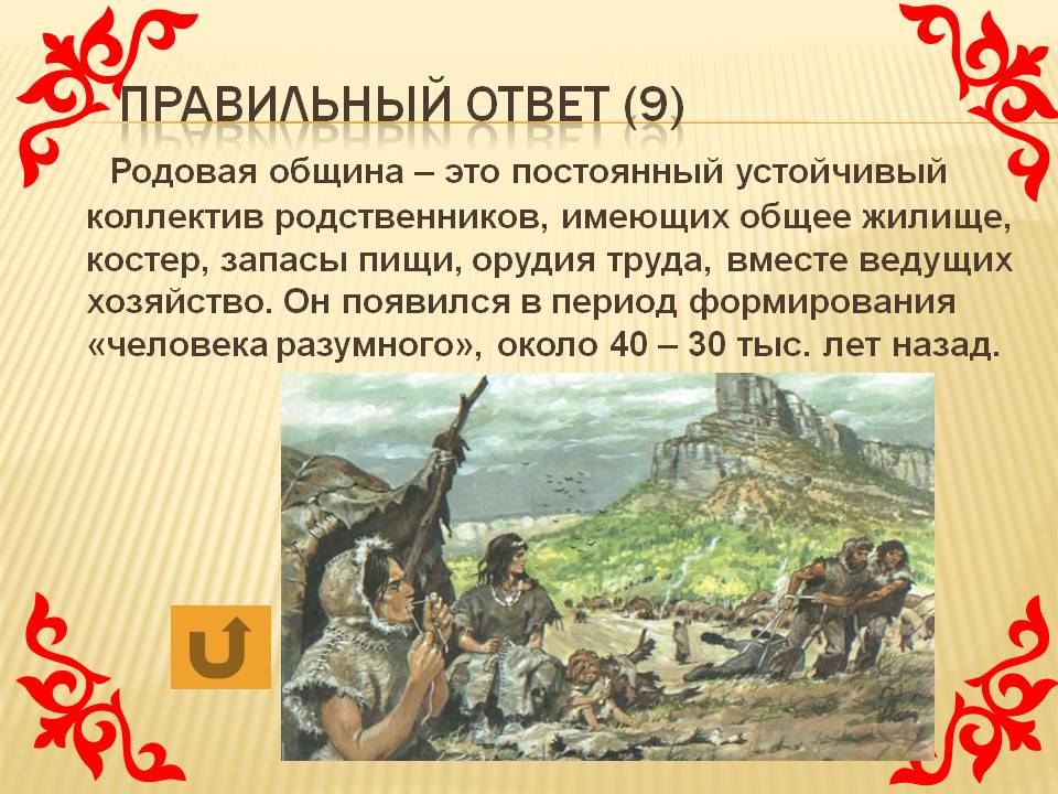 Родовая община – это постоянный устойчивый коллектив родственников