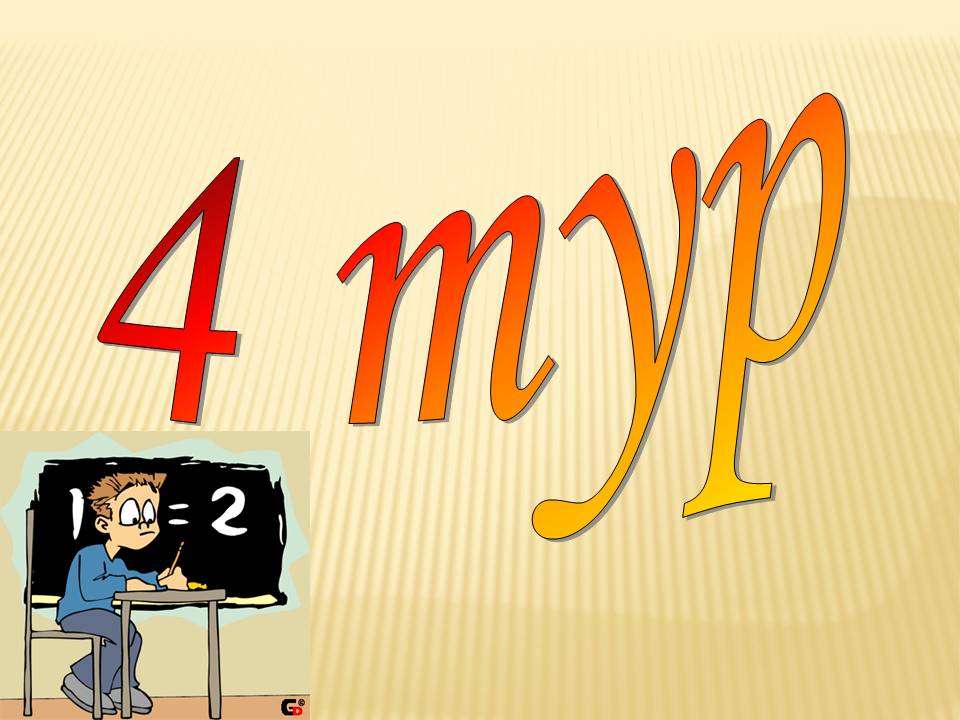 4 тур