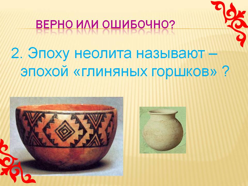 Эпоху неолита называют – эпохой «глиняных горшков»