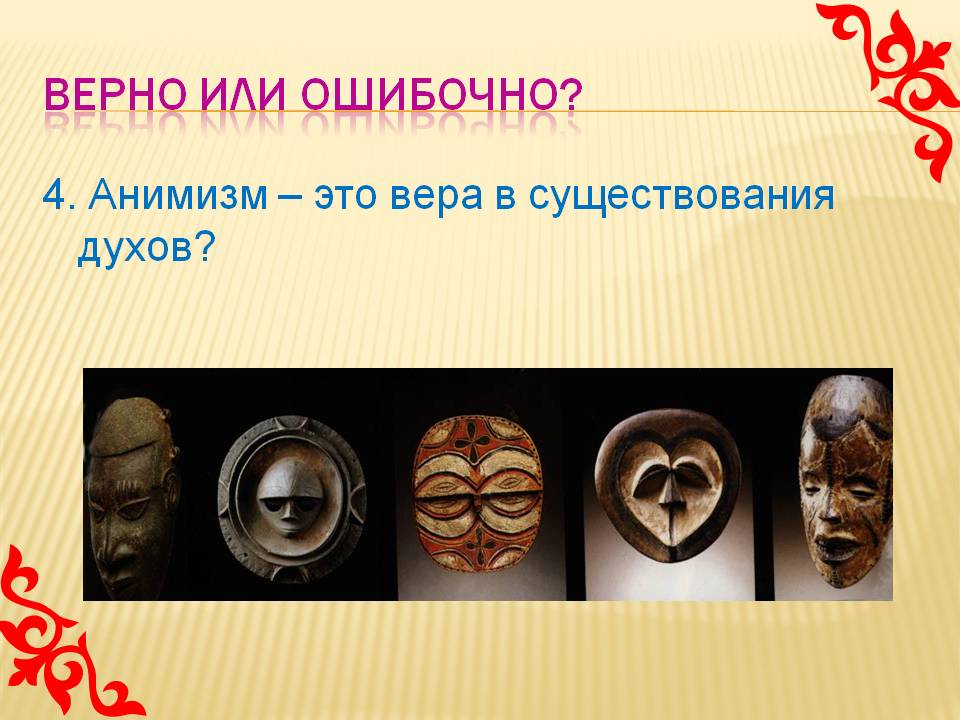 Анимизм – это вера в существования духов