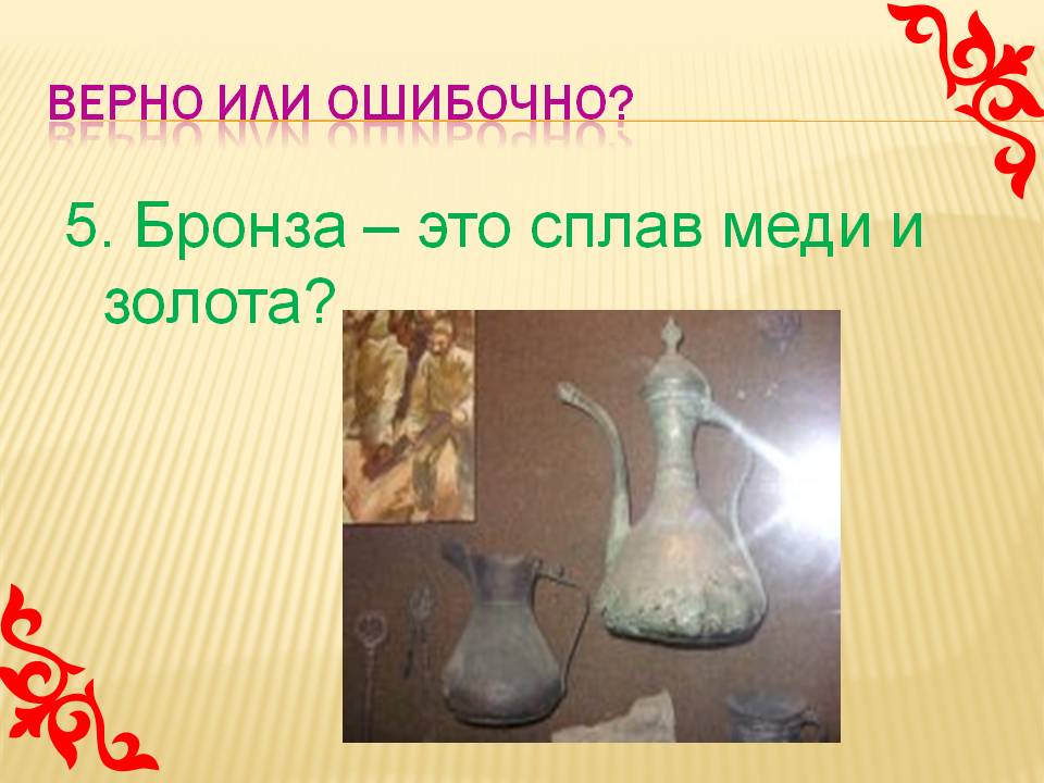 Бронза – это сплав меди и золота
