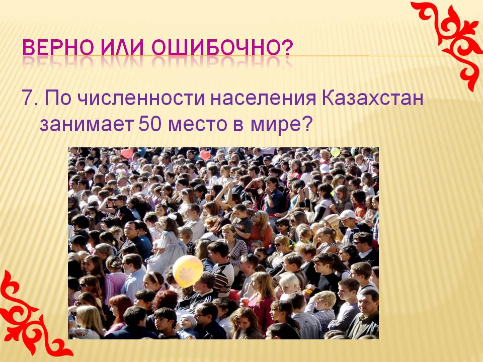 По численности населения Казахстан занимает 50 место в мире
