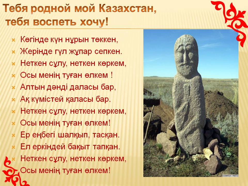 Тебя родной мой Казахстан, тебя воспеть хочу
