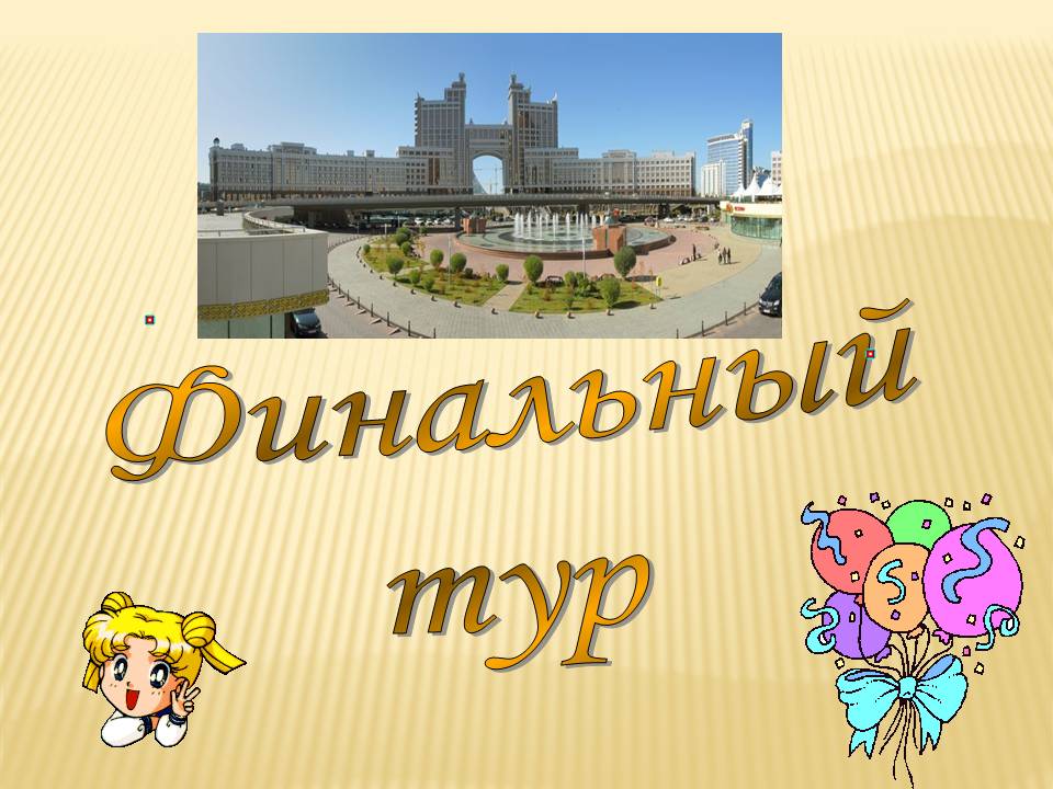 Финальный тур