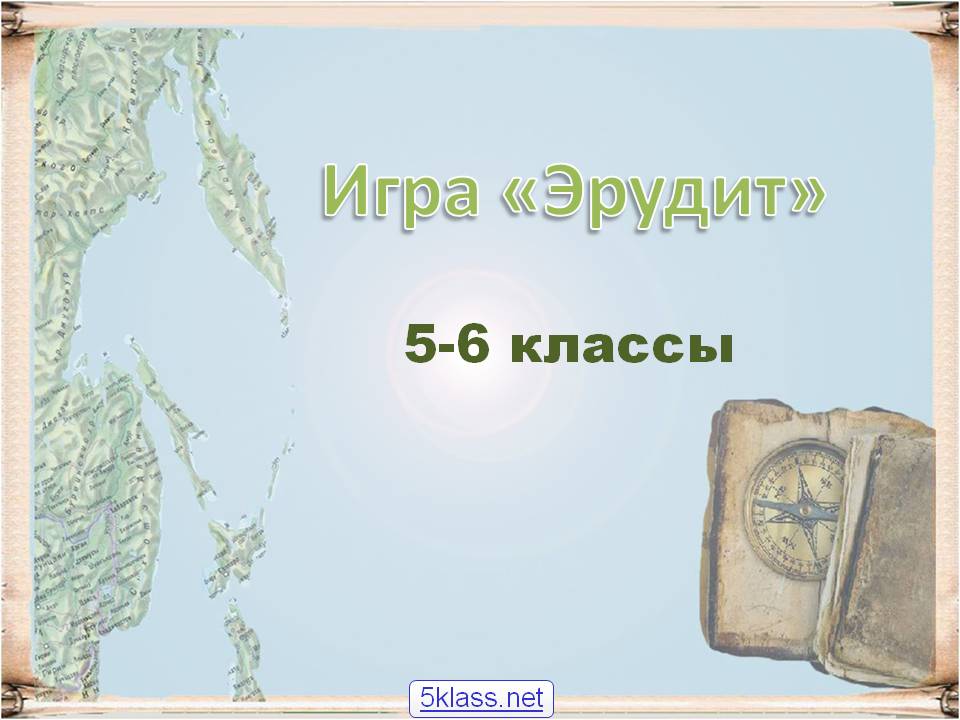 Игра «Эрудит»