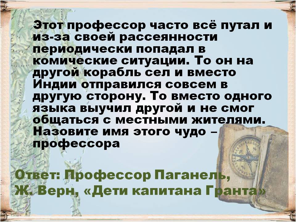 Профессор Паганель