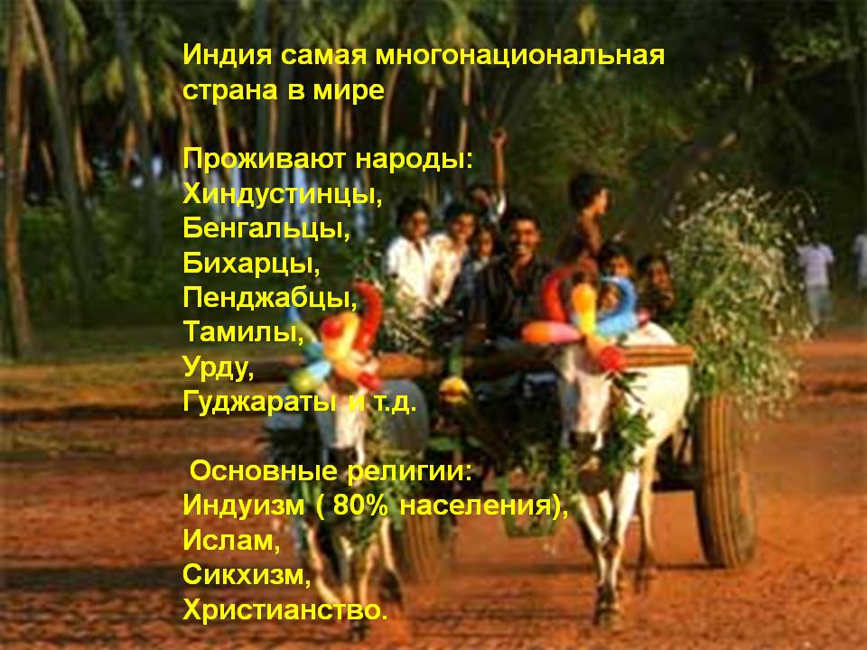Индия самая многонациональная страна в мире Проживают народы: