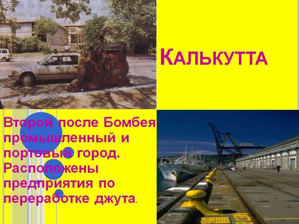 Калькутта