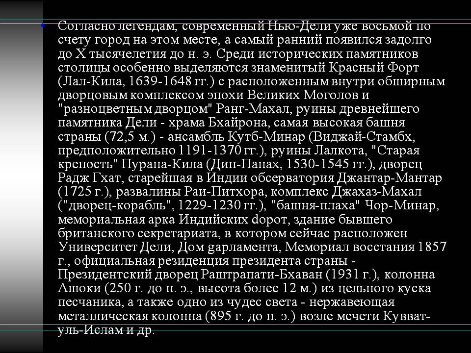 Согласно легендам, современный Нью-Дели уже восьмой по счету город на