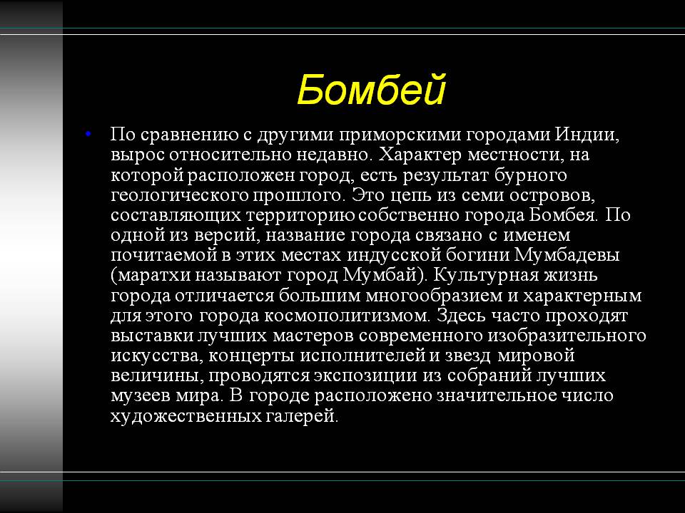 Бомбей