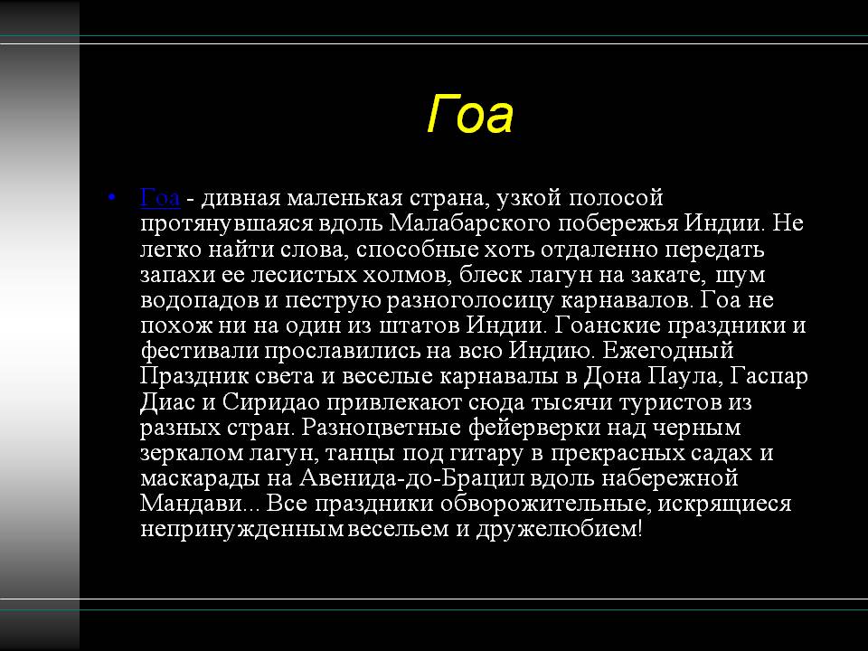 Гоа