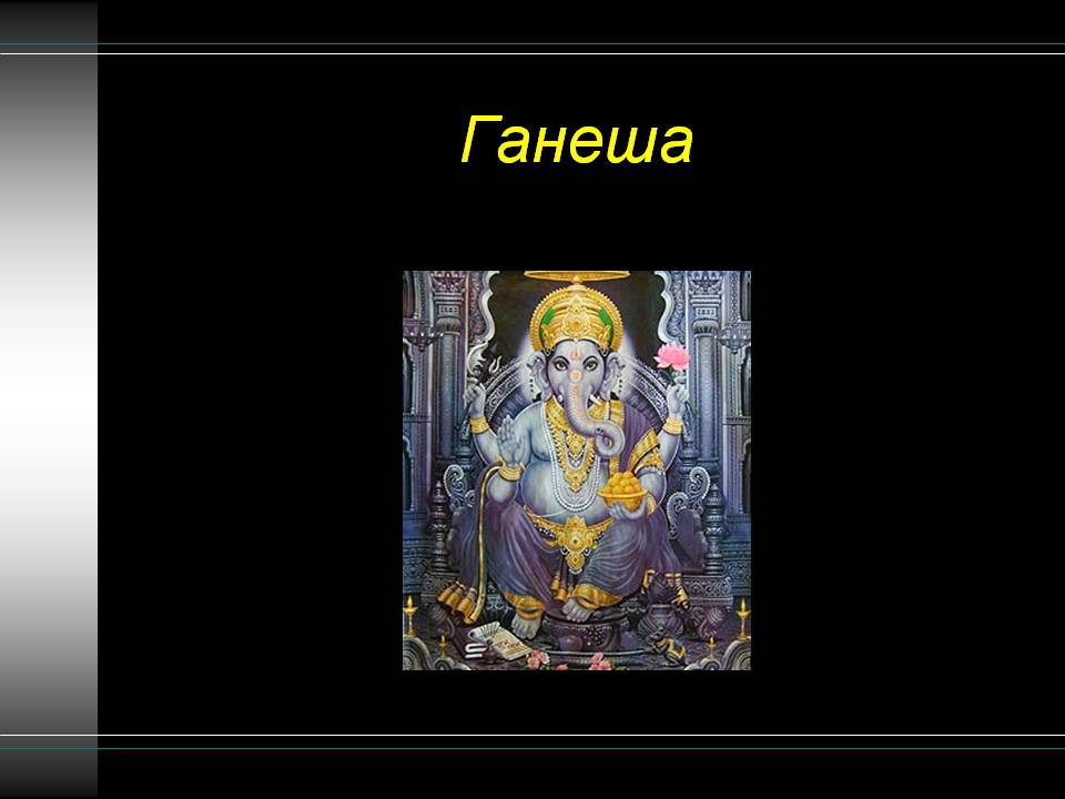 Ганеша