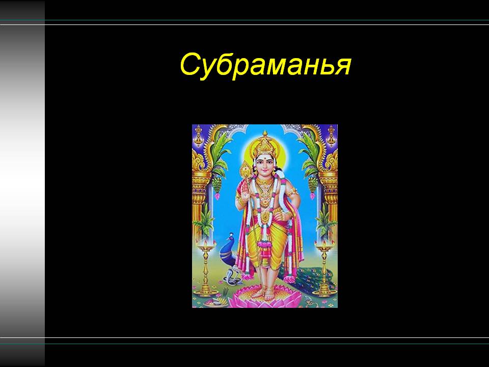 Субраманья