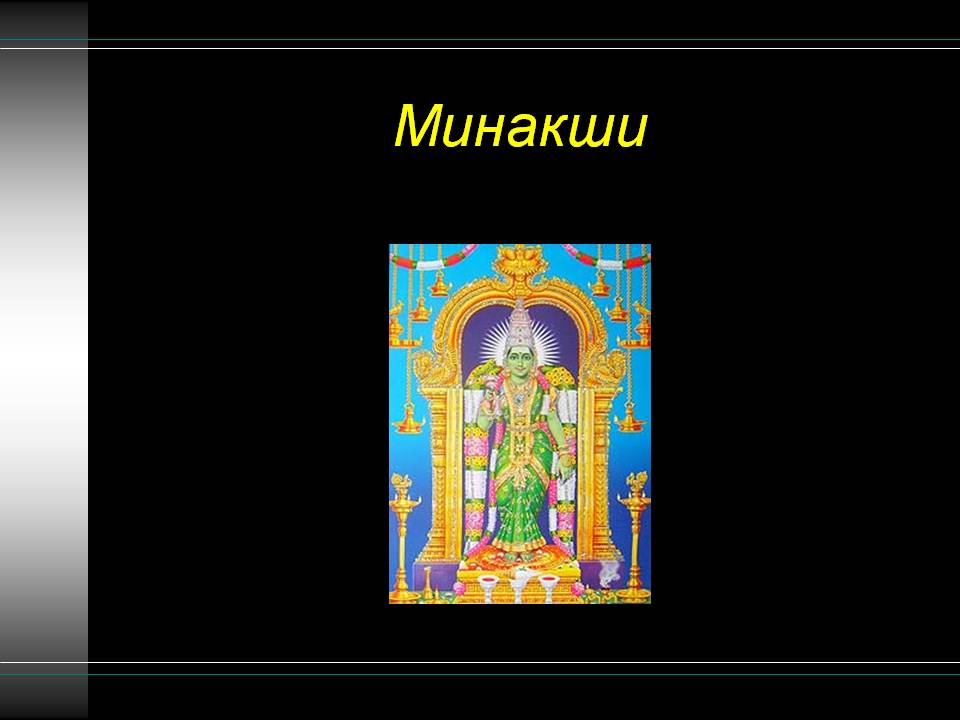 Минакши