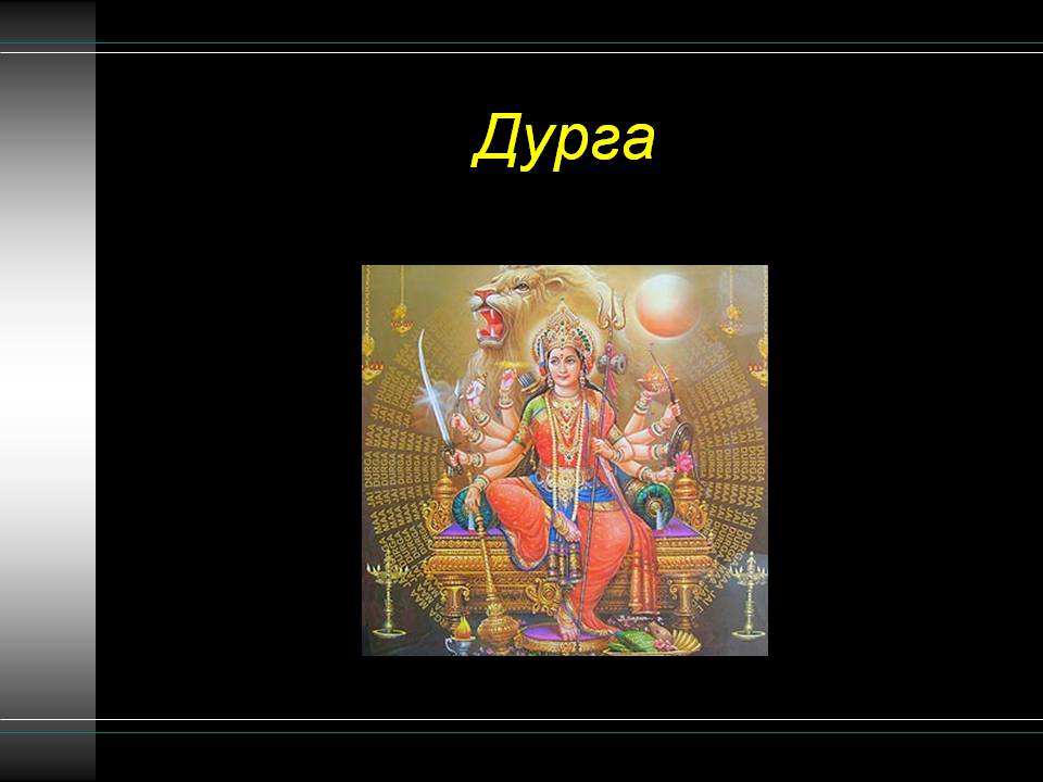 Дурга