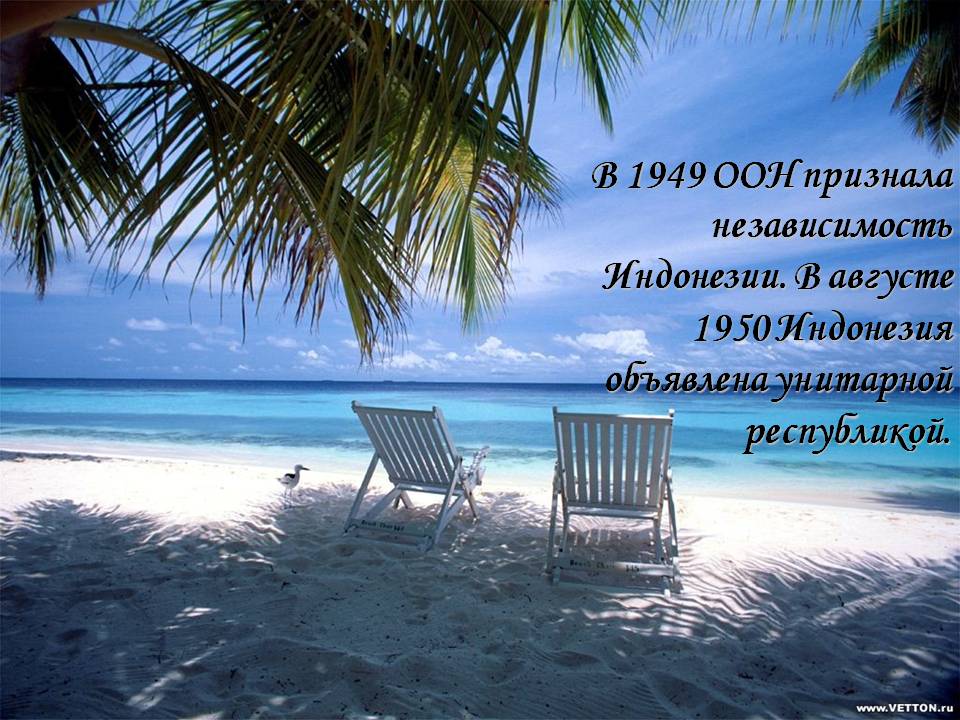 В 1949 ООН признала независимость Индонезии