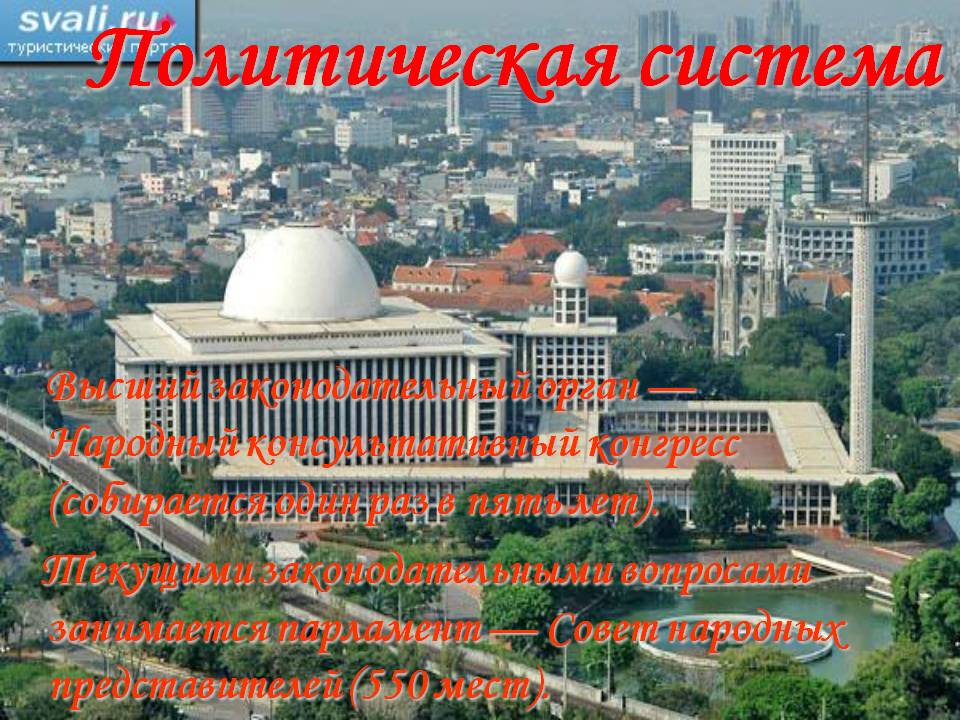Политическая система