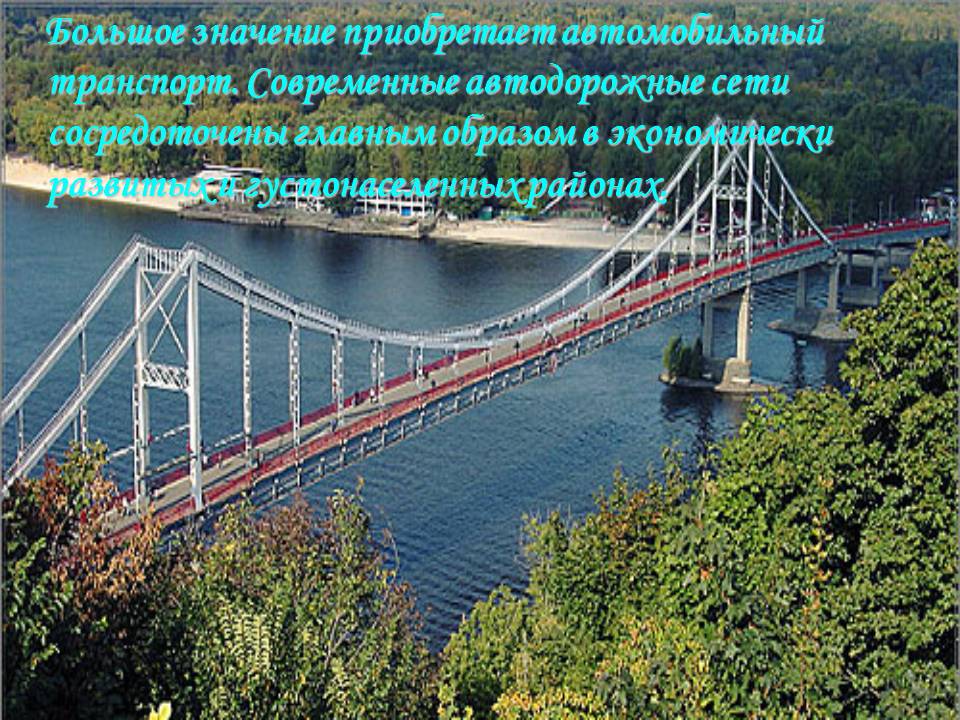 Большое значение приобретает автомобильный транспорт