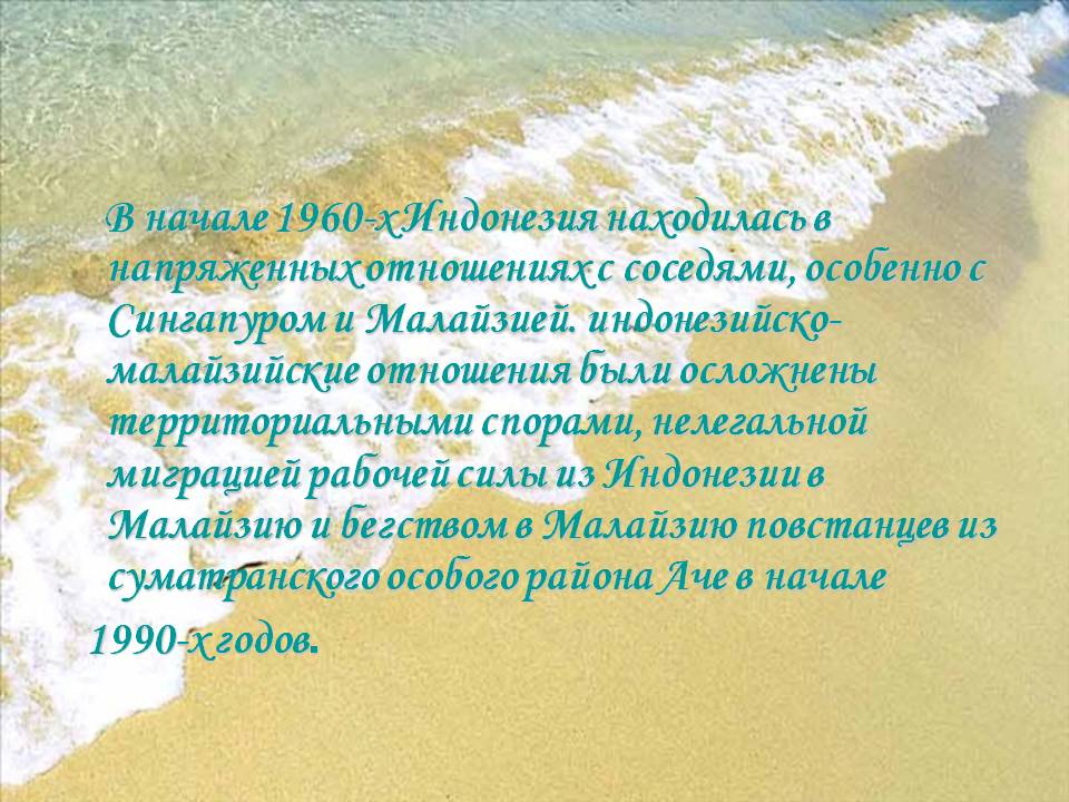 В начале 1960-х Индонезия находилась в напряженных отношениях с