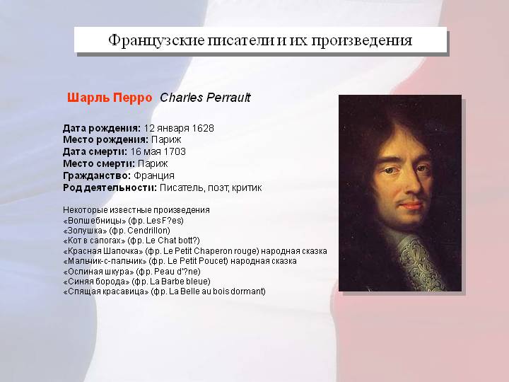 Французские писатели и их произведения