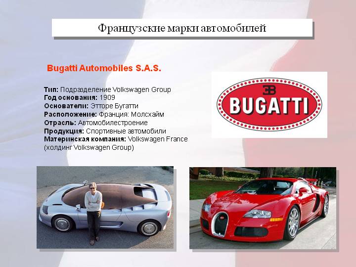Французские марки автомобилей