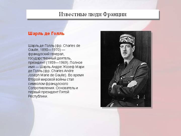 Известные люди Франции