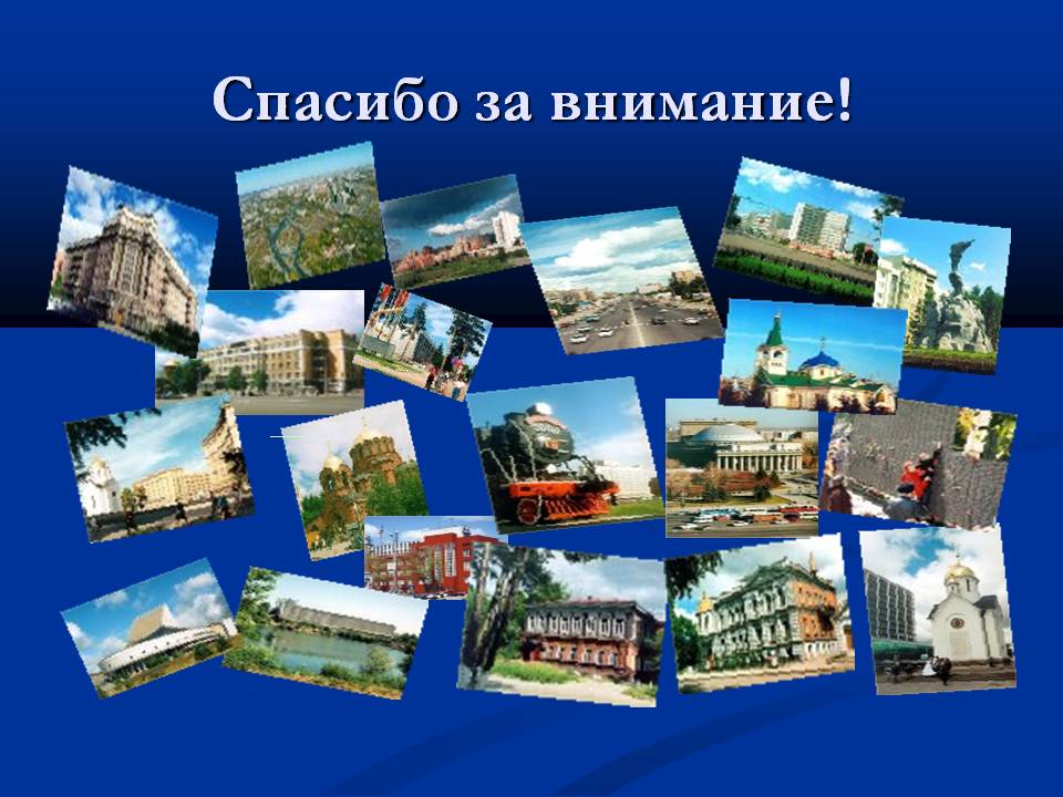 Спасибо за внимание