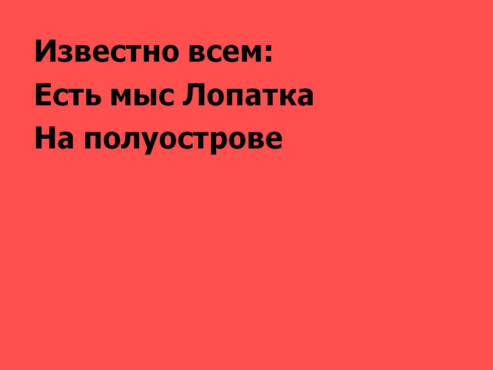 Мыс Лопатка