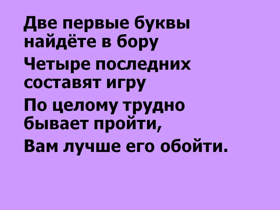 Первые буквы