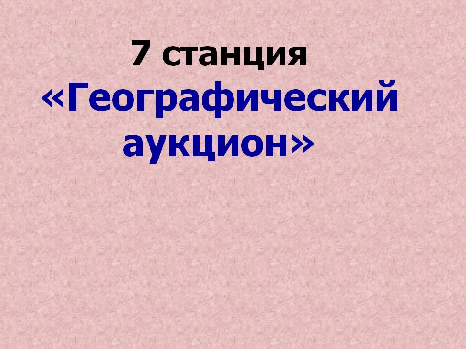 Географический аукцион